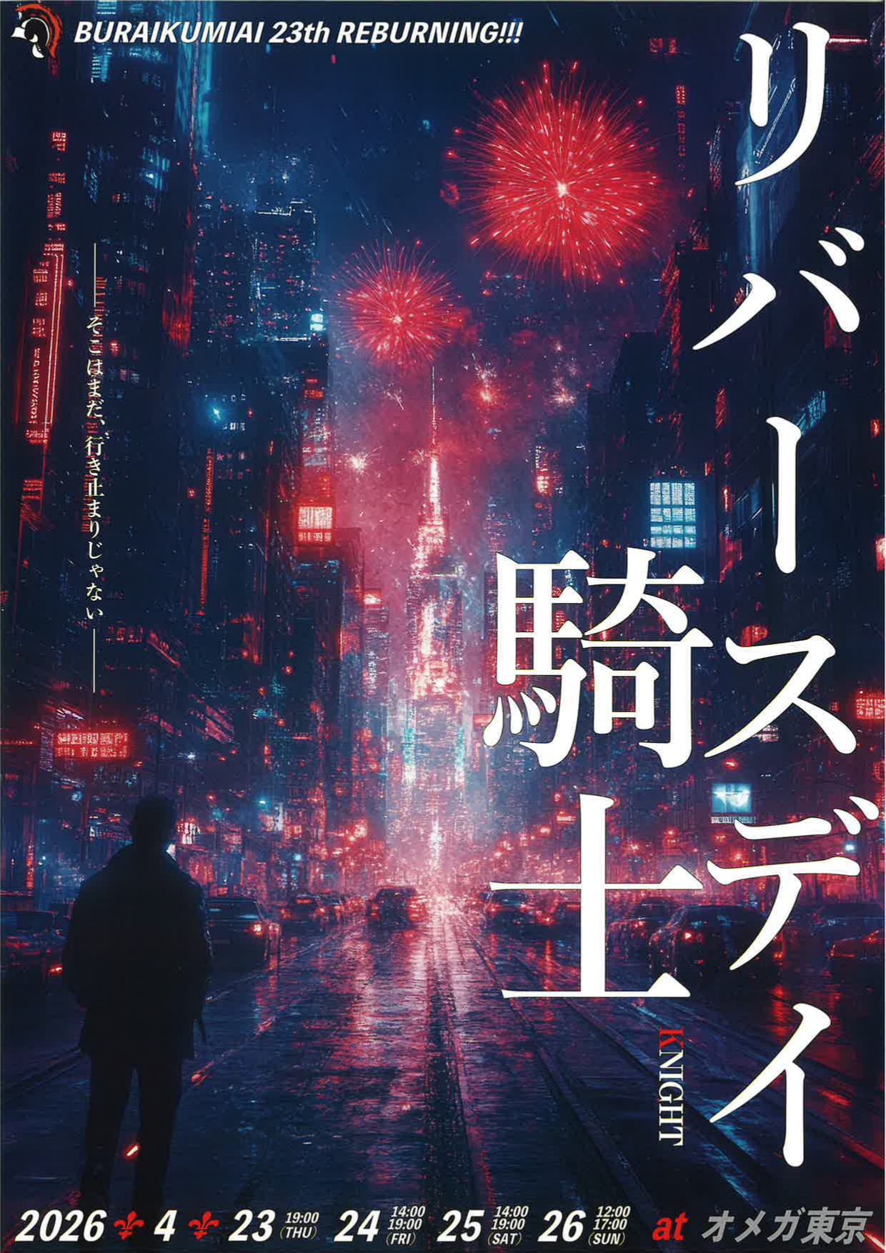 無頼組合 第23回本公演「リバースデイ騎士（ナイト）」